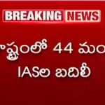 తెలంగాణలో 44 మంది IASల బదిలీలు... అమ్రపాలికి కీలక బాద్యత..