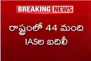 తెలంగాణలో 44 మంది IASల బదిలీలు... అమ్రపాలికి కీలక బాద్యత..