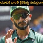 Hasan Ali: భారత్ ఆడకపోతే క్రికెట్ ఏమీ ఆగిపోదు .. పాకిస్థాన్ స్టార్ క్రికెటర్ సంచలన వ్యాఖ్య