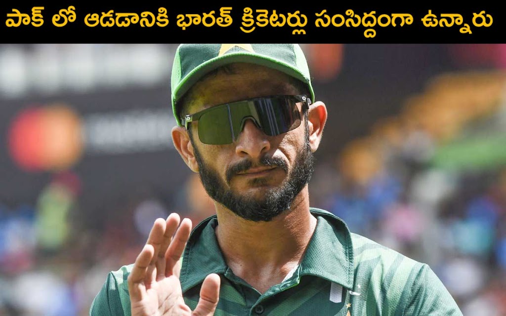 Hasan Ali: భారత్ ఆడకపోతే క్రికెట్ ఏమీ ఆగిపోదు .. పాకిస్థాన్ స్టార్ క్రికెటర్ సంచలన వ్యాఖ్య