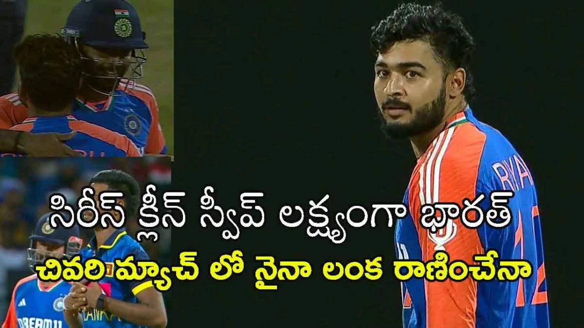 INDvsSL T20I: సిరీస్‌ క్లీన్‌స్వీప్‌ లక్ష్యంగా భారత్‌ .. రాత్రి 7 గంటలకు మ్యాచ్