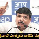 Arvind Kejriwal: కేజ్రీవాల్ హత్యకు బిజెపి కుట్ర పన్నుతోంది : ఆప్ ఎంపీ సంజయ్ సింగ్