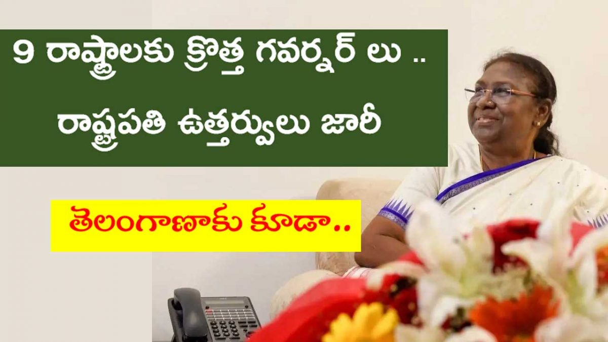 New Governers: తెలంగాణ గవర్నర్ గా జిష్ణుదేవ్ వర్మ... మరో 9 రాష్ట్రాలకు కూడా మార్పులు...