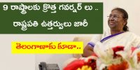 New Governers: తెలంగాణ గవర్నర్ గా జిష్ణుదేవ్ వర్మ... మరో 9 రాష్ట్రాలకు కూడా మార్పులు...