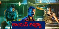 Raayan Review: ధనుష్ 'రాయన్' ఎలా ఉంది... కథ, రివ్యూ, రేటింగ్