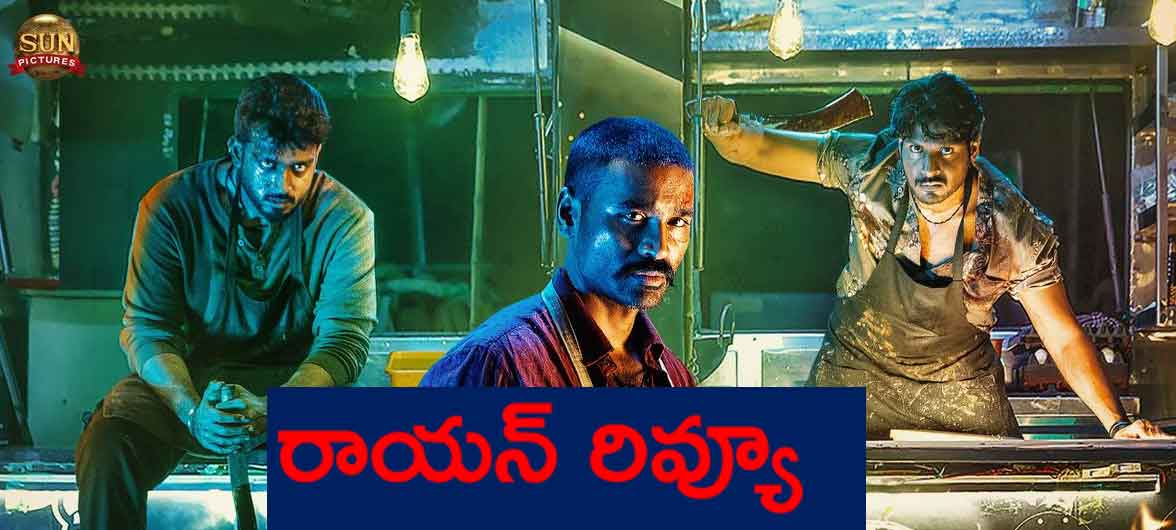 Raayan Review: ధనుష్ 'రాయన్' ఎలా ఉంది... కథ, రివ్యూ, రేటింగ్