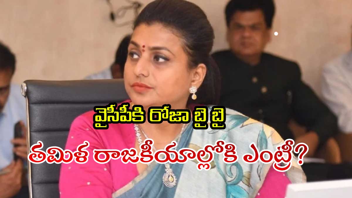 RK Roja: వైసీపీని వదిలేసిన రోజా.. ఇక తమిళ రాజకీయాల్లోకి?