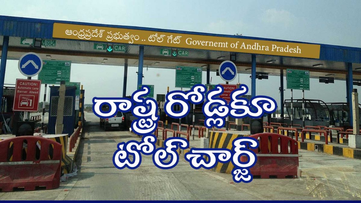 Toll Gates: రాష్ట్ర రోడ్లపై టోల్ గేట్లు.. ఇకపై రోడ్డెక్కితే జేబుకి చిల్లే