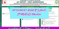 ap-eamcet-final-counselling