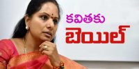 BRS MLC Kavitha: ఈడీ కేసులో కవితకు బెయిల్