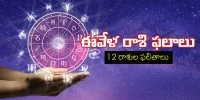 నేటి రాశి ఫలాలు Daily Horoscope 13 August 2024 in Telugu