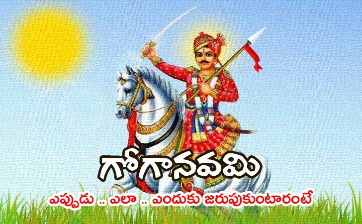 goga-navami-in-telugu