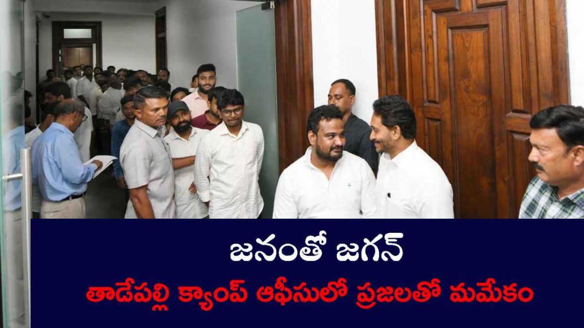 YS Jagan: "ప్రతీ కార్యకర్తకు తోడుగా ఉంటాం" తాడేపల్లి కార్యాలయంలో జగన్