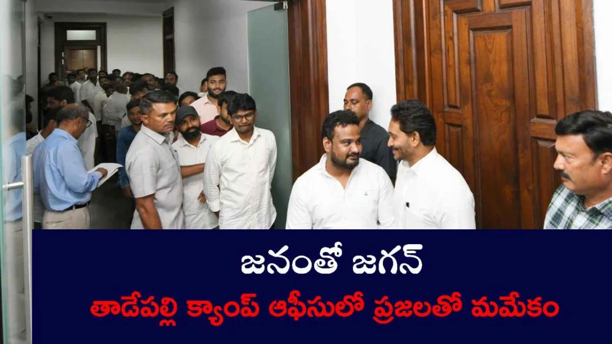 YS Jagan: "ప్రతీ కార్యకర్తకు తోడుగా ఉంటాం" తాడేపల్లి కార్యాలయంలో జగన్