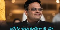 Jay shah: ఐసీసీ అధ్యక్షుడిగా జై షా ఏకగ్రీవ ఎన్నిక!