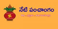 Todays panchangam: (15-08-2024) నేటి పంచాంగం ... శ్రావణ శుక్లపక్ష ఏకాదశి