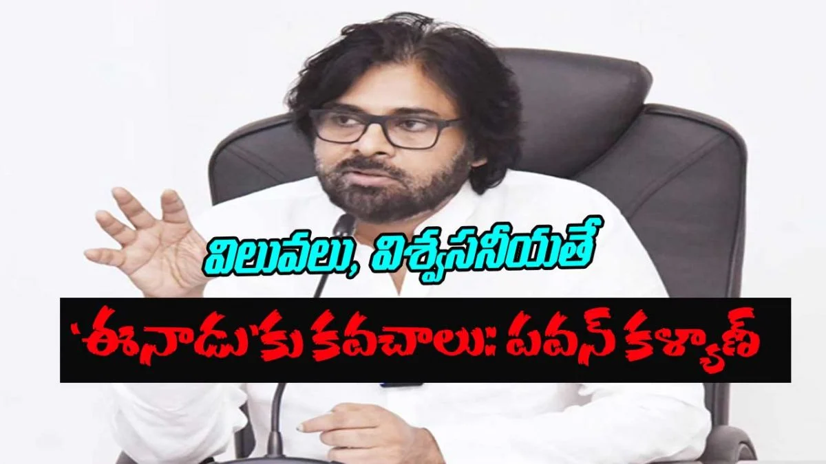 Eenadu 50 Years: విలువలు, విశ్వసనీయతే 'ఈనాడు' కు కవచాలు: పవన్‌ కల్యాణ్‌