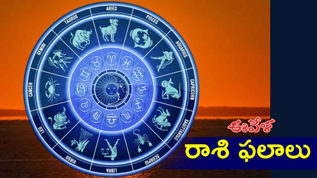 Rasi Phalalu Today (06 ఆగస్టు 2024) నేటి రాశి ఫలాలు