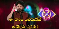 biggboss-telugu-elimineshan