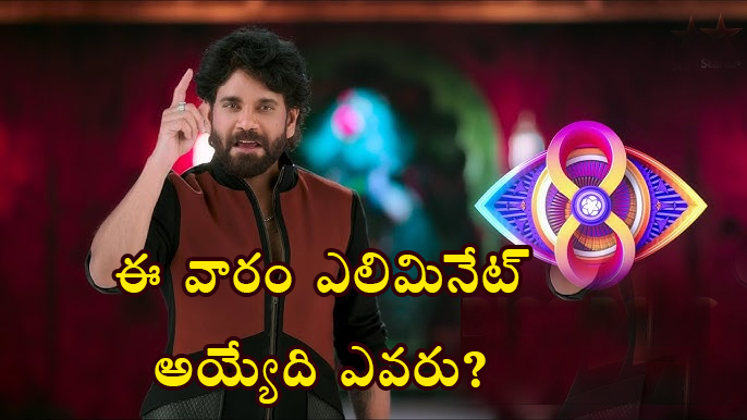 Bigg Boss 8 Telugu: ఈ వారం ఎలిమినేషన్.. ఇది జరిగితే తప్ప .. ఆమె వెళ్లిపోవాల్సిందే!