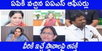 ఎట్టకేలకు ఏపీలో రిపోర్టు చేసిన నలుగురు ఐఏఎస్ అధికారులు