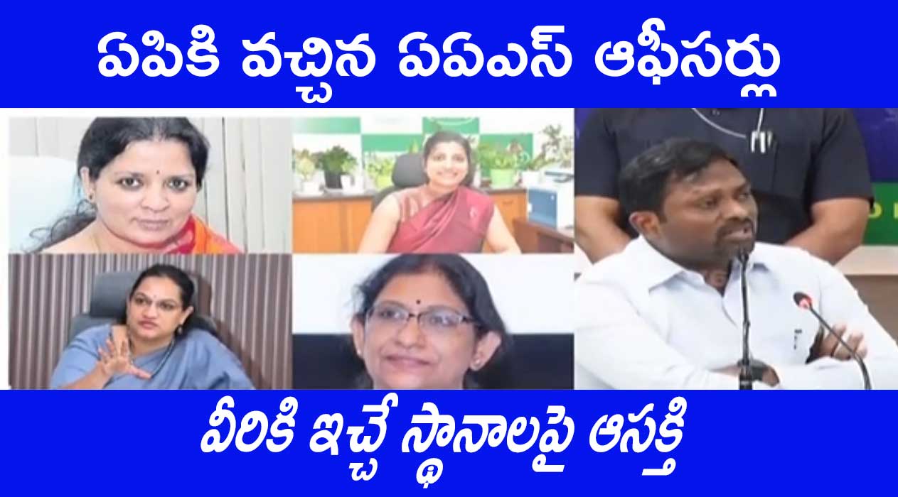 ఎట్టకేలకు ఏపీలో రిపోర్టు చేసిన నలుగురు ఐఏఎస్ అధికారులు